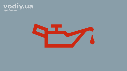 Червоний індикатор тиску моторної оливи на панелі приладів автомобіля