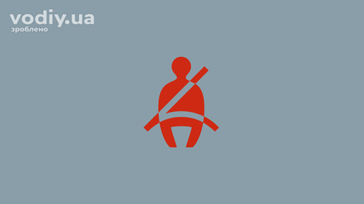 Червоний індикатор непристебнутого ременя безпеки на панелі приладів автомобіля