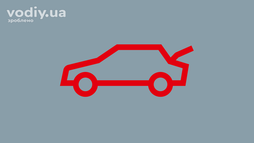 Червоний індикатор відчиненого багажника на панелі приладів автомобіля