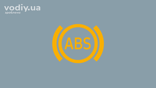 Індикатор ABS жовтого кольору на панелі приладів автомобіля