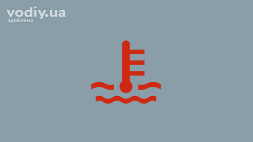 Червоний індикатор температури охолоджувальної рідини двигуна на панелі приладів автомобіля